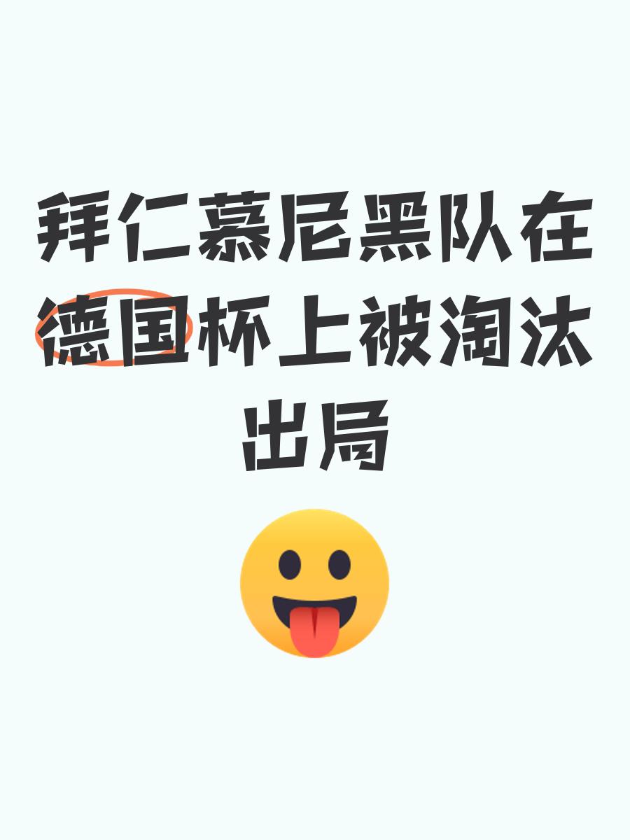 拜仁队惨败！主帅赛后直言球队需彻底反思，欢迎同时.的简单介绍
